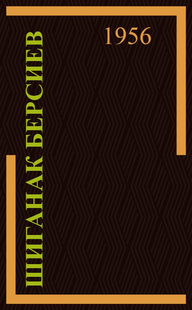 Шиганак Берсиев : Повесть : Пер. с каз