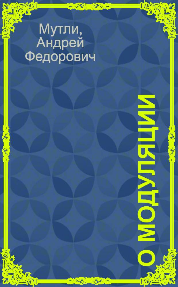 О модуляции : К вопросу о развитии учения Н.А. Римского-Корсакова о сродстве тональностей