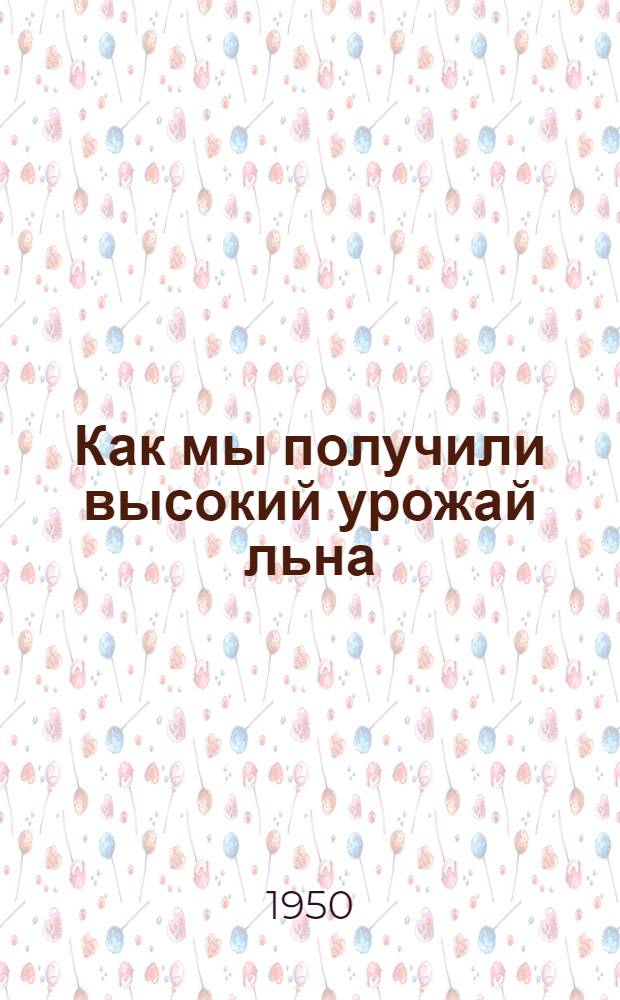 Как мы получили высокий урожай льна : Колхоз им. Ленина Пучеж. района