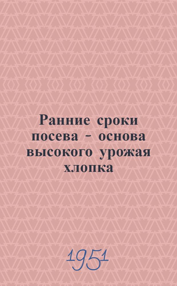 Ранние сроки посева - основа высокого урожая хлопка