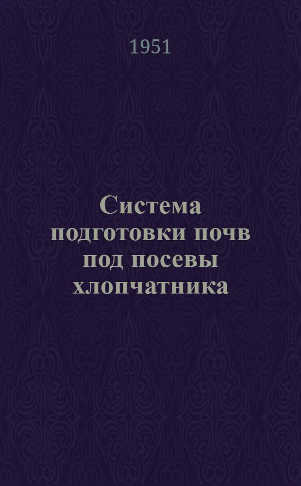 Система подготовки почв под посевы хлопчатника