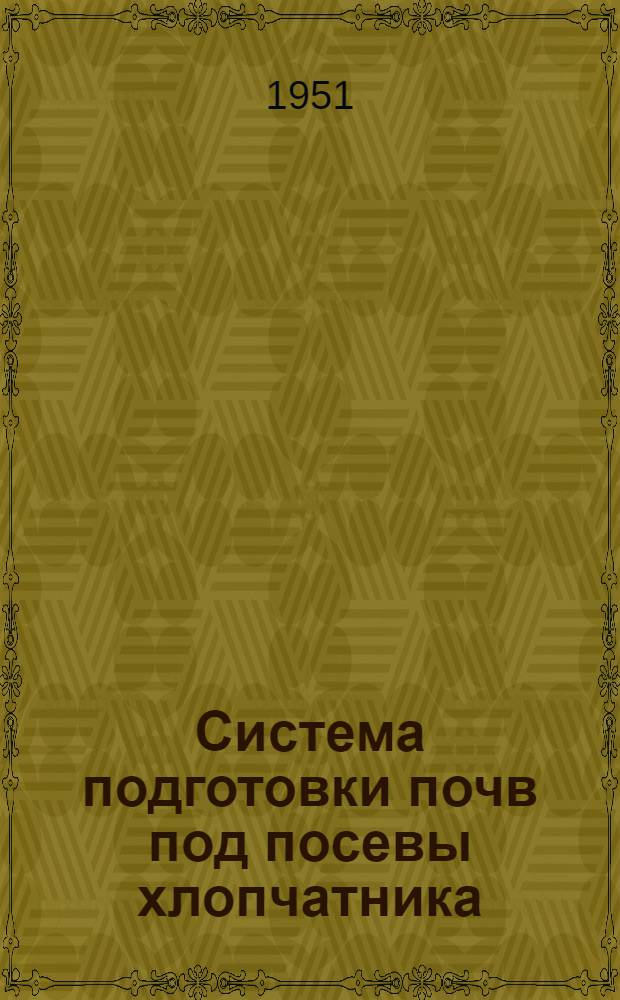 Система подготовки почв под посевы хлопчатника