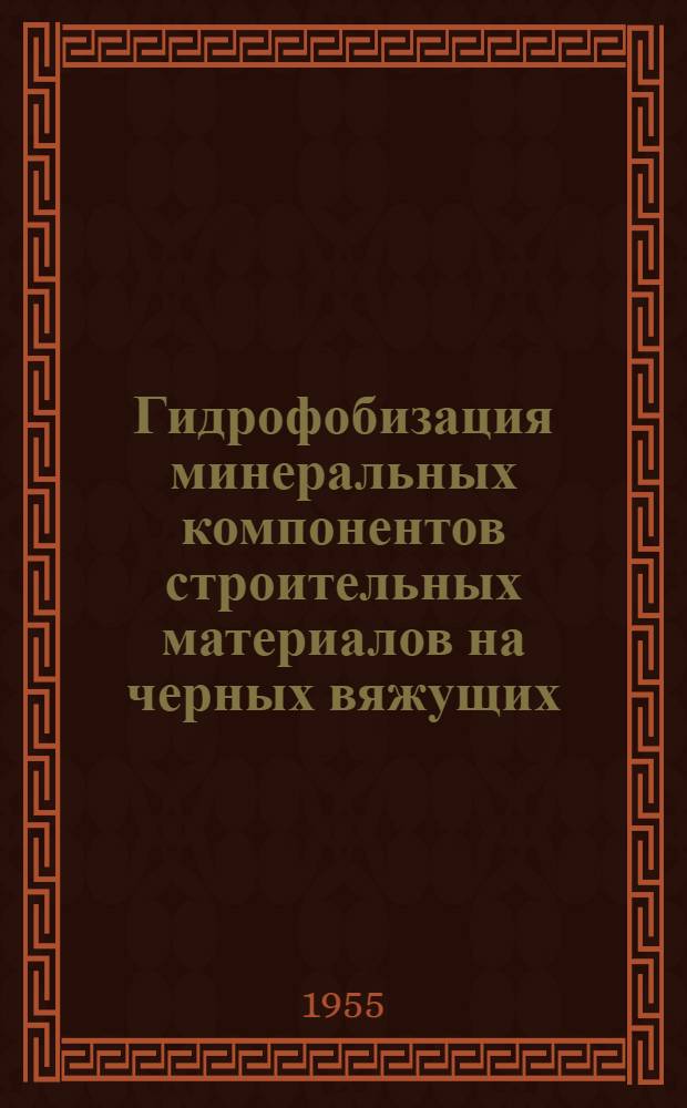 Гидрофобизация минеральных компонентов строительных материалов на черных вяжущих
