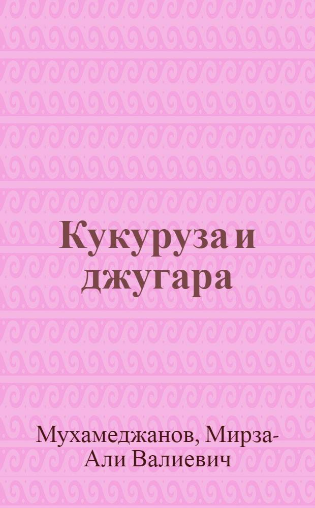 Кукуруза и джугара