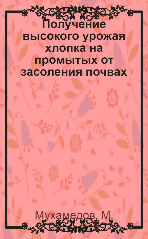 Получение высокого урожая хлопка на промытых от засоления почвах : Выступление на VII Курултае хлопкоробов Узбекистана