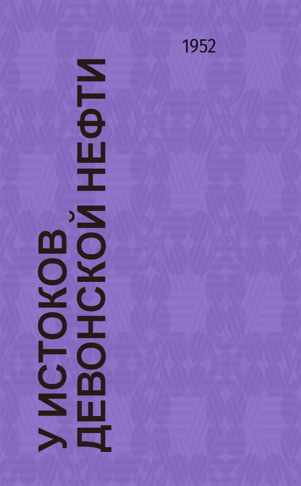 У истоков девонской нефти