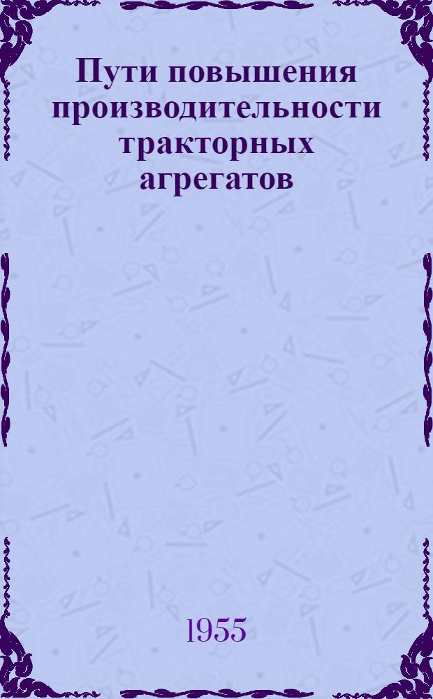 Пути повышения производительности тракторных агрегатов