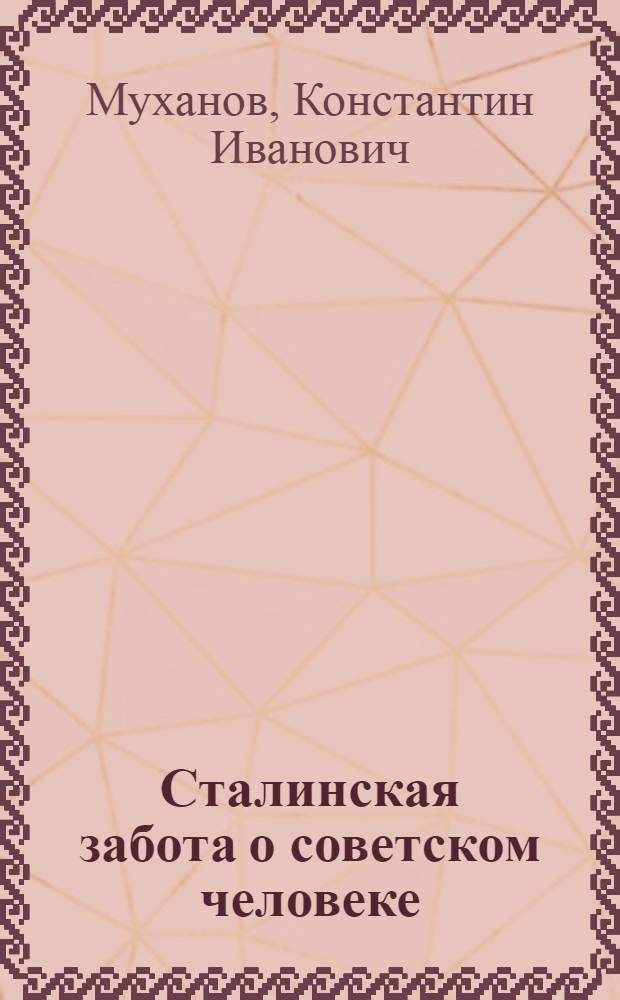 Сталинская забота о советском человеке
