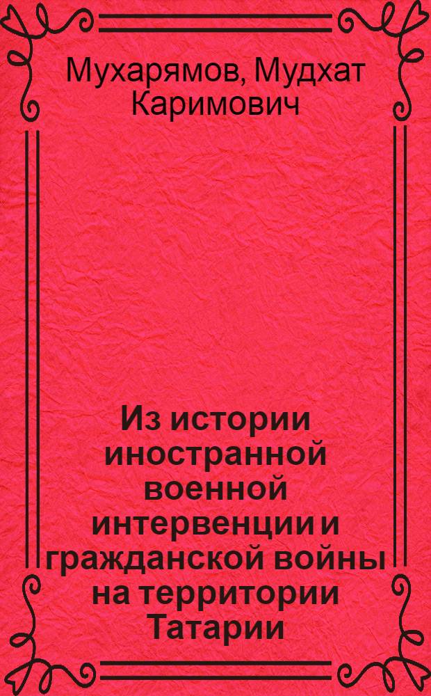 Из истории иностранной военной интервенции и гражданской войны на территории Татарии (1918-1920 гг.)