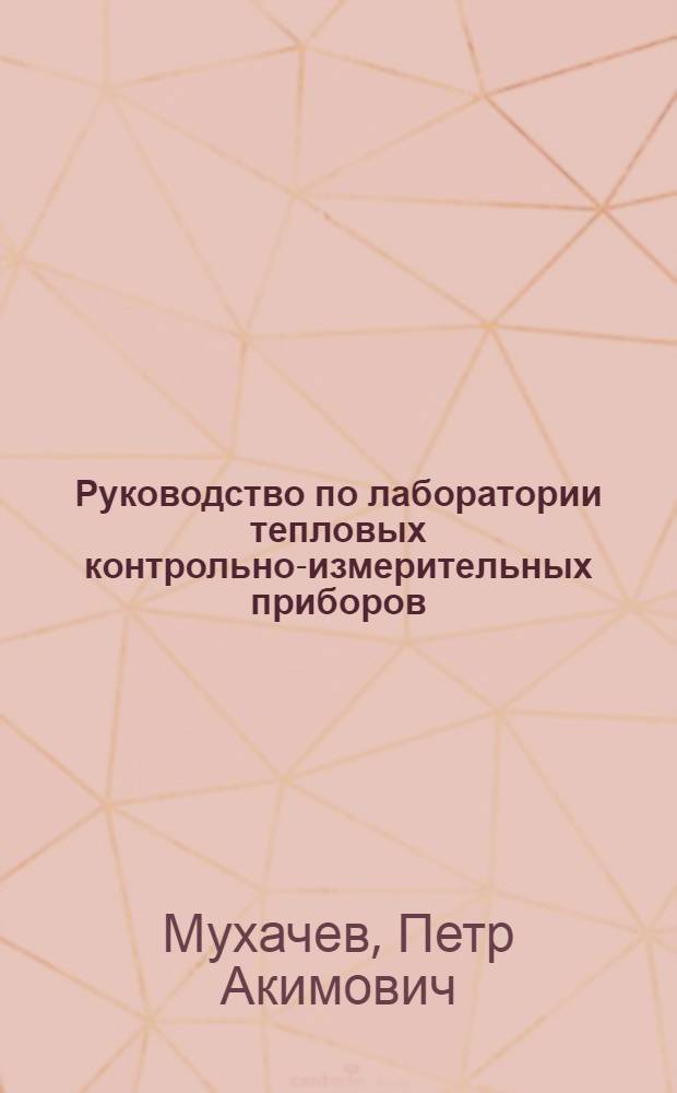 Руководство по лаборатории тепловых контрольно-измерительных приборов
