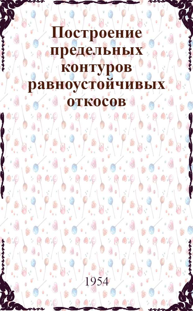 Построение предельных контуров равноустойчивых откосов