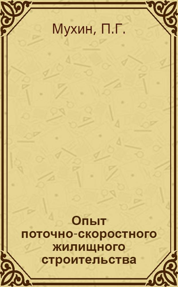 Опыт поточно-скоростного жилищного строительства