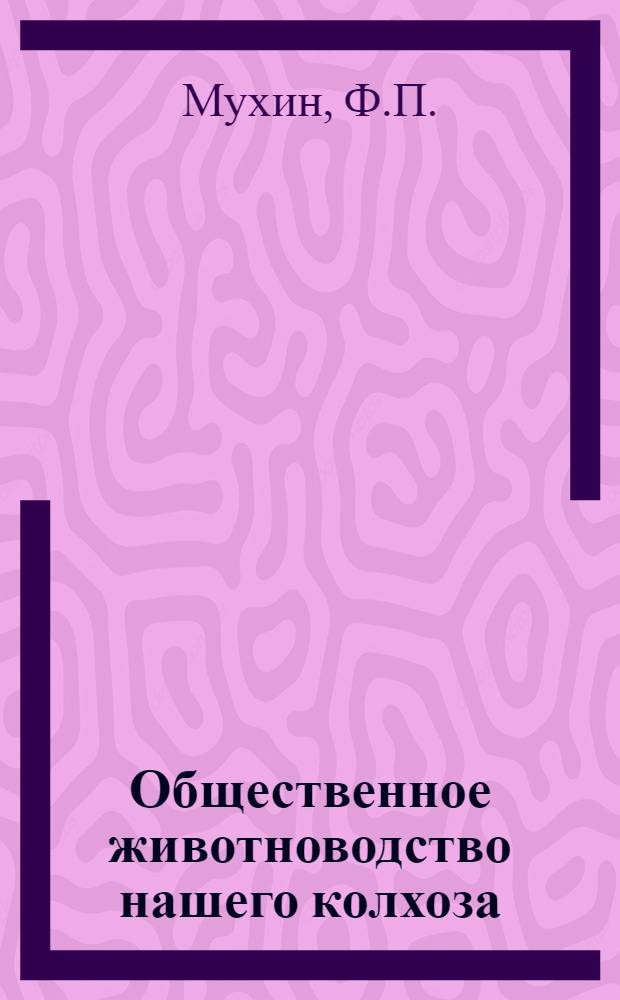 Общественное животноводство нашего колхоза