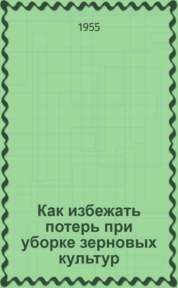 Как избежать потерь при уборке зерновых культур : Рассказ бригадира колхоза им. Горького, Богород. района о своем опыте
