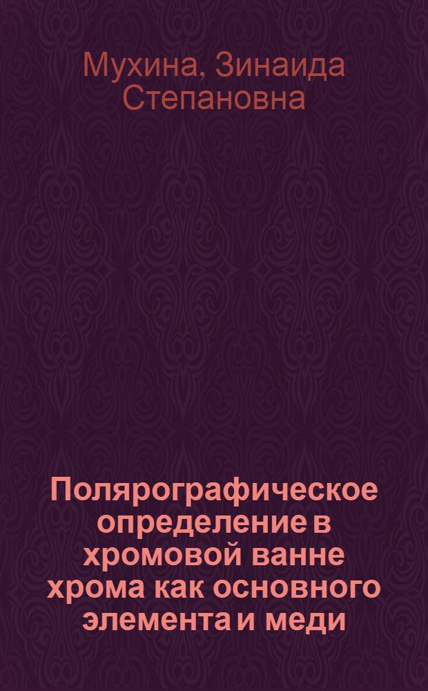 Полярографическое определение в хромовой ванне хрома как основного элемента и меди, железа и свинца как примесей; Определение индия в свинцовых подшипниках; Определение цинка и никеля в алюминиевых сплавах; Определение примесей в металлическом магнии высокой чистоты