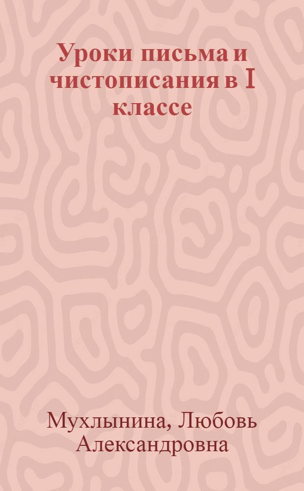 Уроки письма и чистописания в I классе : Примерная разработка уроков письма : Добукварный и букварный период