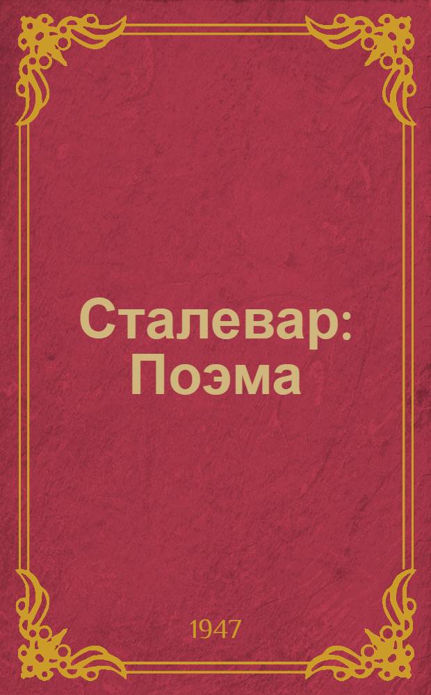 Сталевар : Поэма