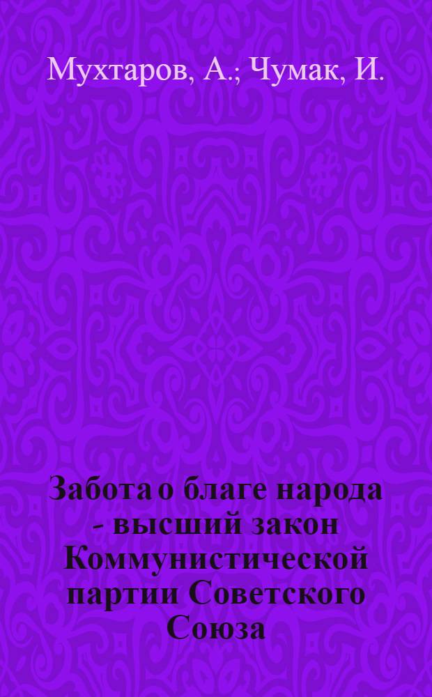 Забота о благе народа - высший закон Коммунистической партии Советского Союза