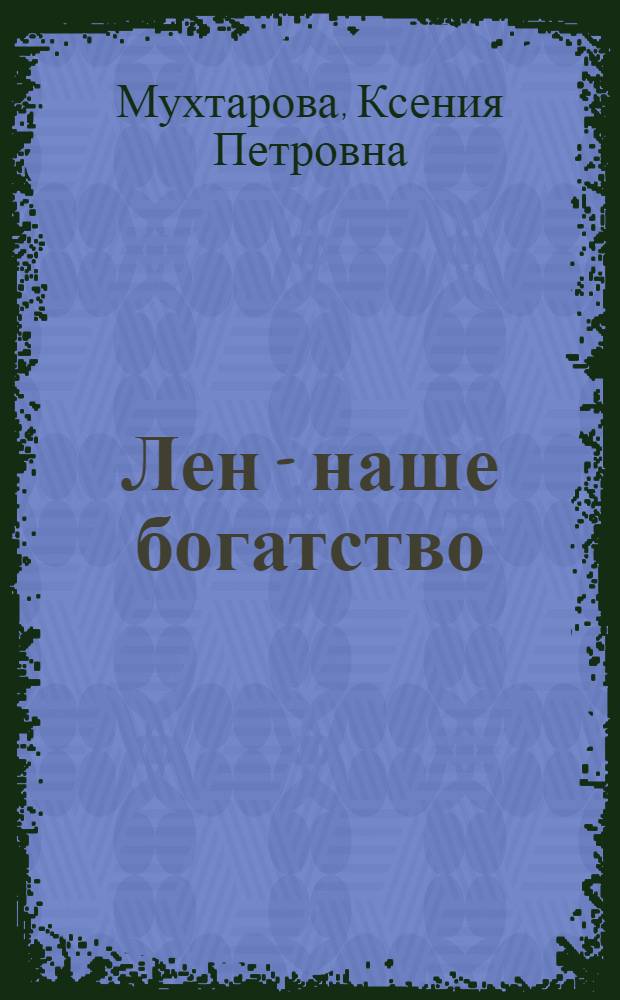 Лен - наше богатство