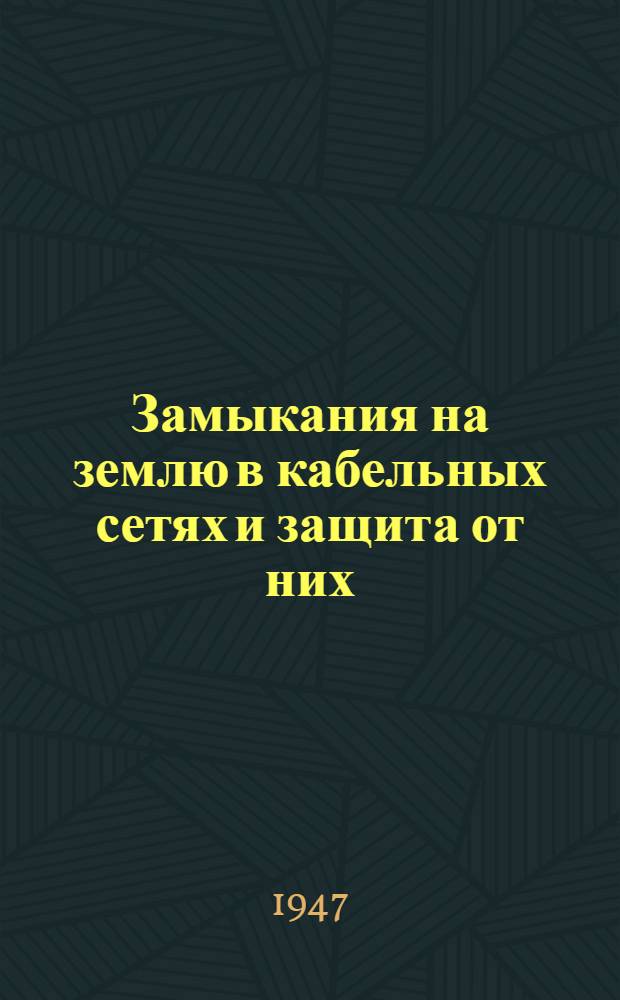 Замыкания на землю в кабельных сетях и защита от них