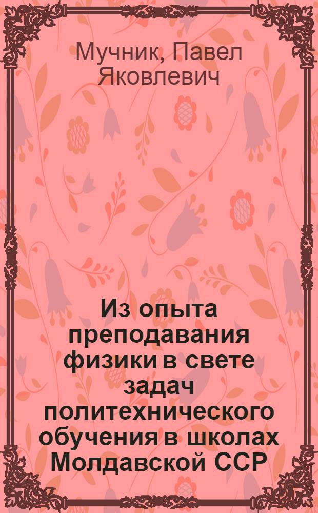 Из опыта преподавания физики в свете задач политехнического обучения в школах Молдавской ССР