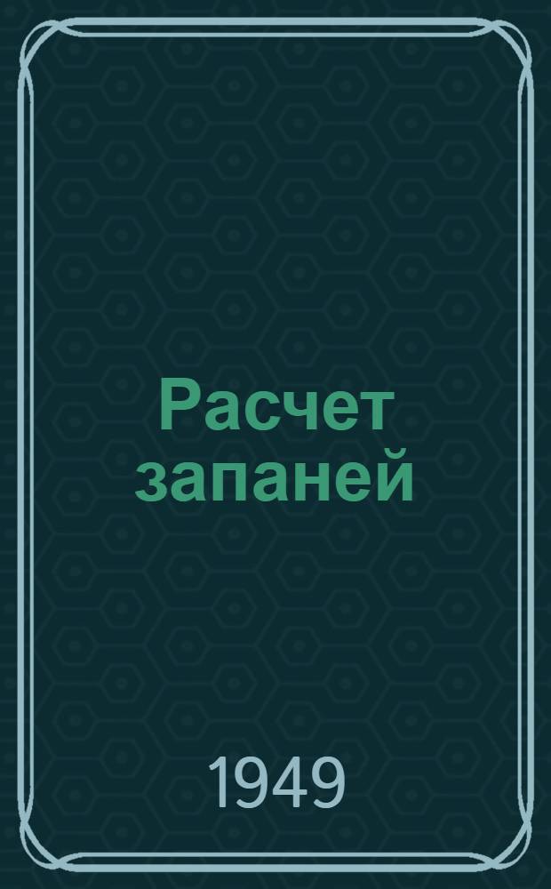 Расчет запаней : Основные зависимости и графики