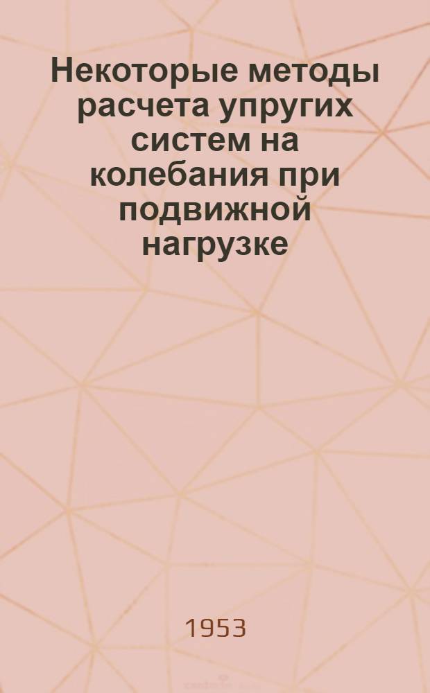 Некоторые методы расчета упругих систем на колебания при подвижной нагрузке
