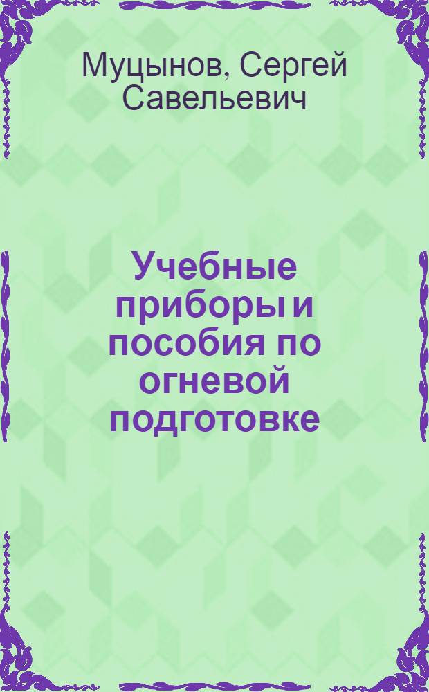 Учебные приборы и пособия по огневой подготовке