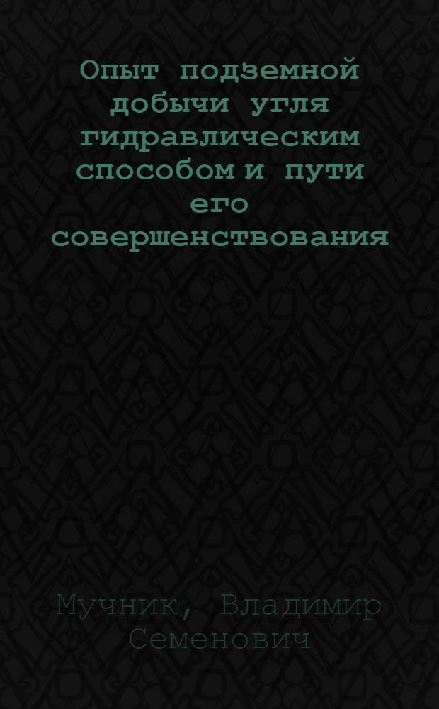 Опыт подземной добычи угля гидравлическим способом и пути его совершенствования