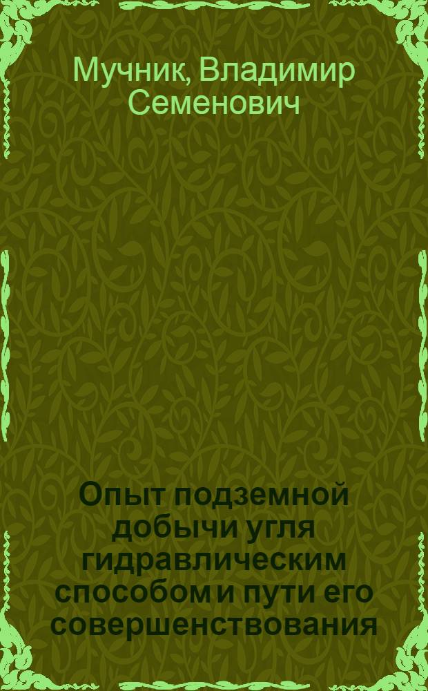 Опыт подземной добычи угля гидравлическим способом и пути его совершенствования