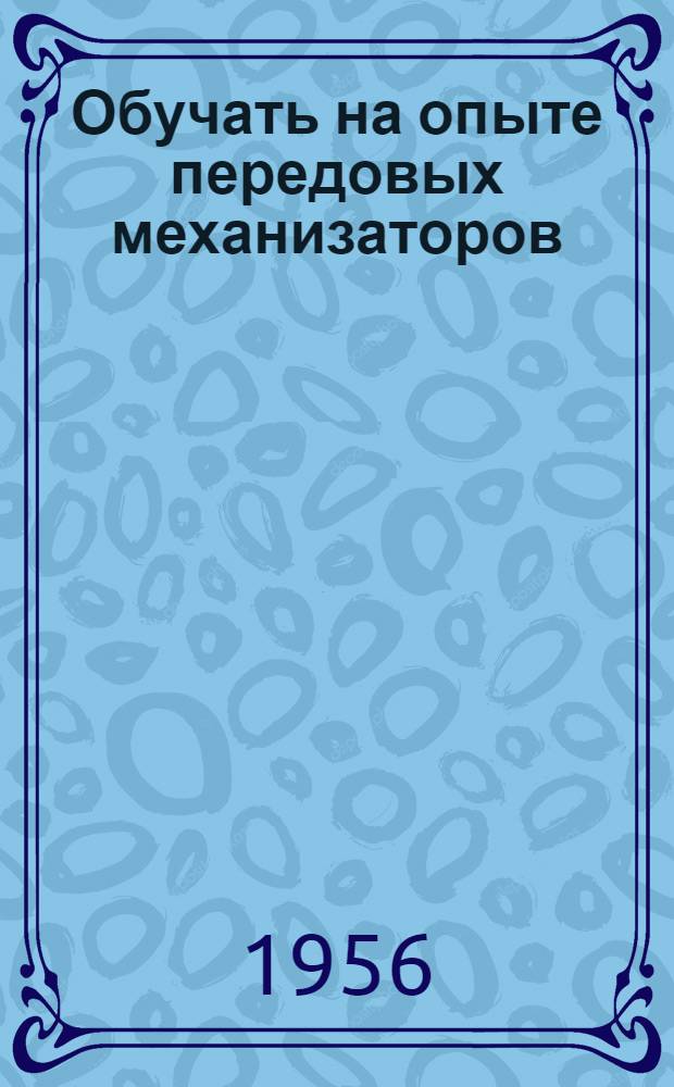 Обучать на опыте передовых механизаторов : Ананьевское училище механизации сельского хозяйства № 4 Одес. обл.