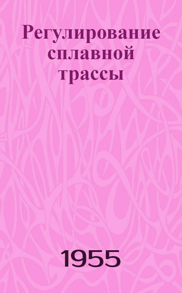 Регулирование сплавной трассы