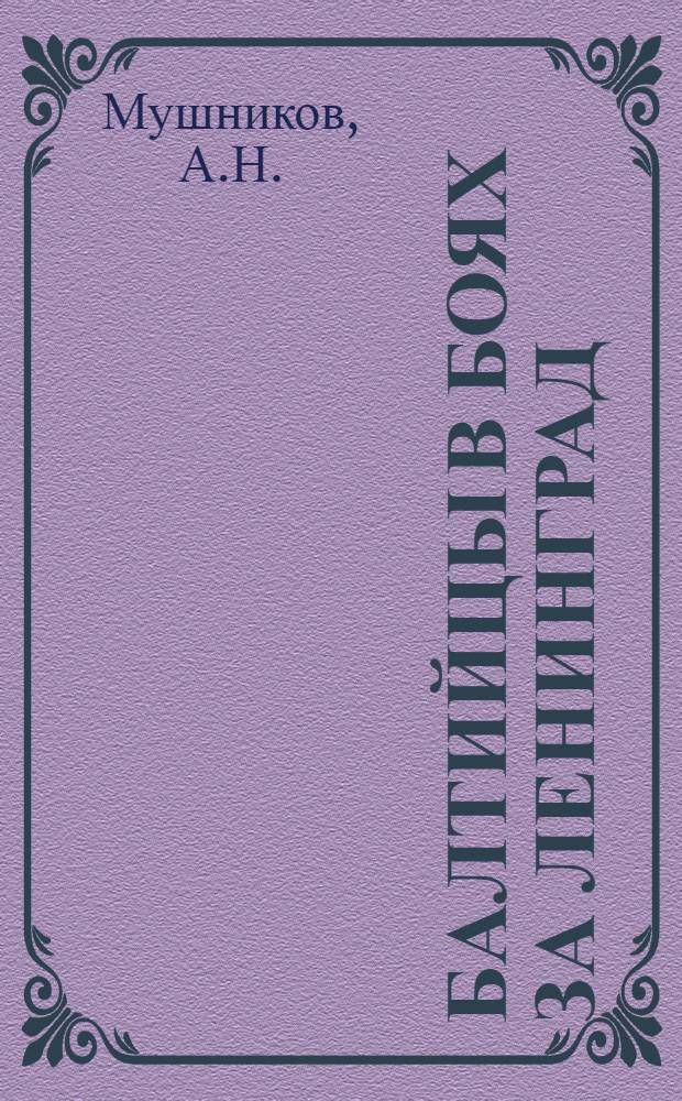 Балтийцы в боях за Ленинград (1941-1944)