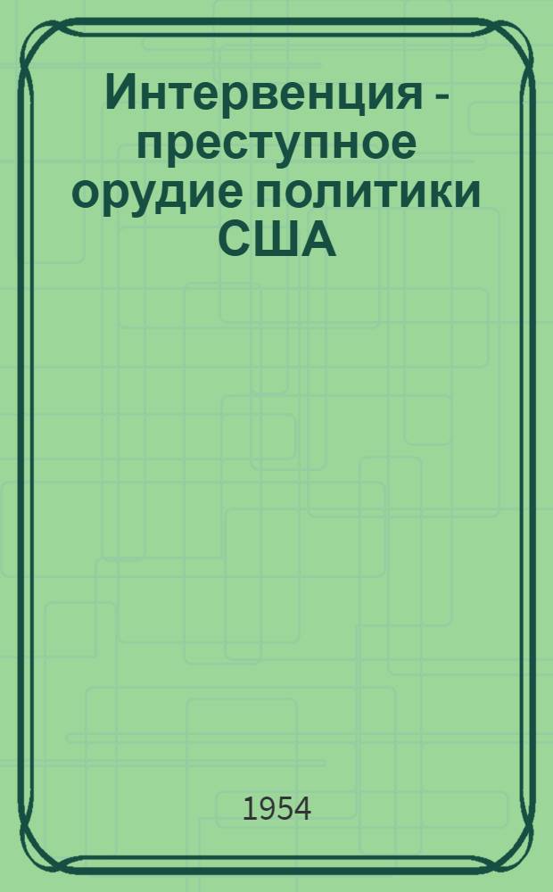 Интервенция - преступное орудие политики США