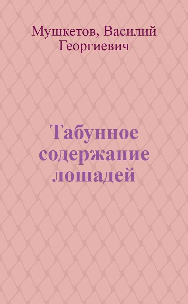 Табунное содержание лошадей