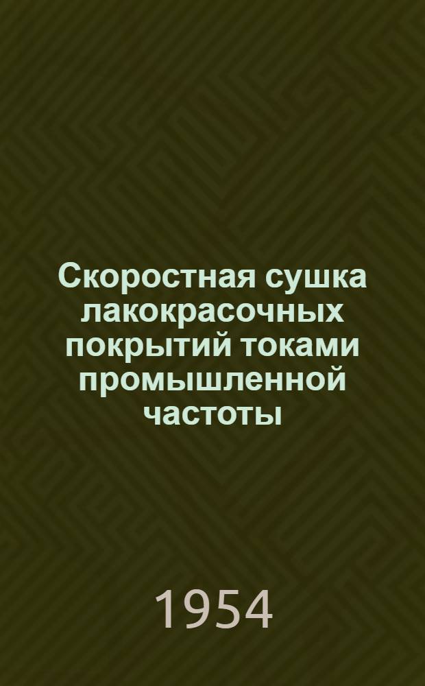 Скоростная сушка лакокрасочных покрытий токами промышленной частоты