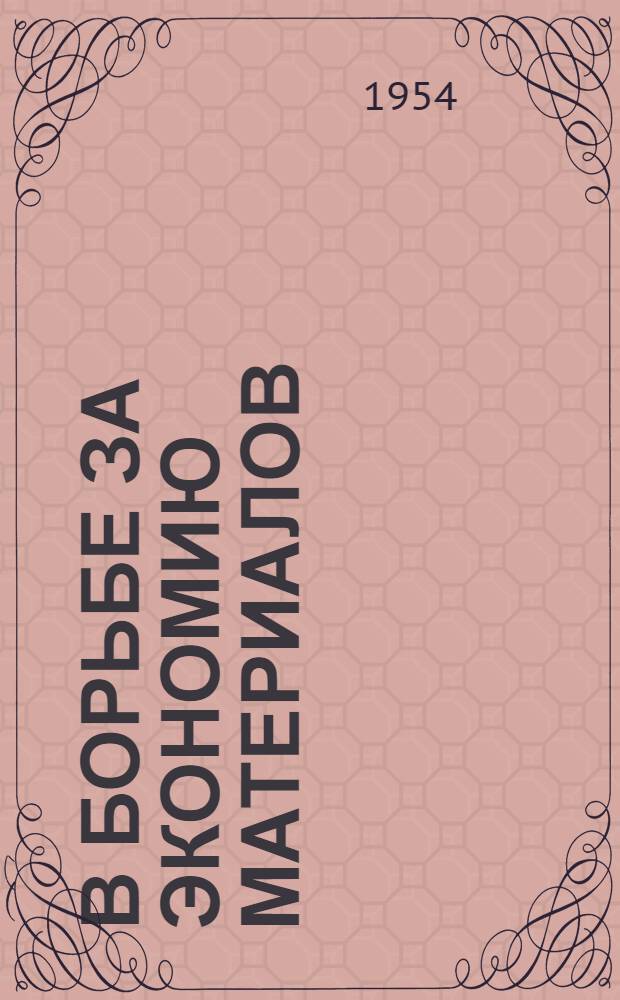 В борьбе за экономию материалов : Опыт закройщиков фабрики "Скороход"