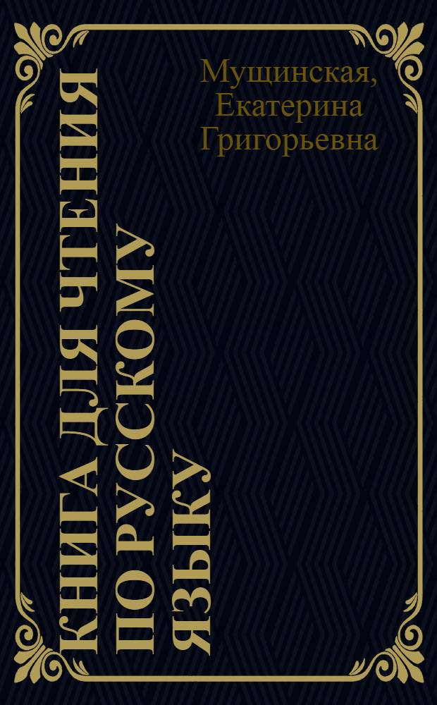 Книга для чтения по русскому языку : Для V класса молд. семилет. и сред. школы