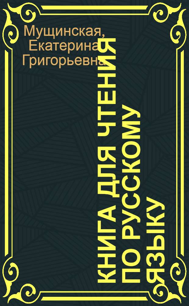 Книга для чтения по русскому языку : Для 5 класса молд. семилет. и сред. школы