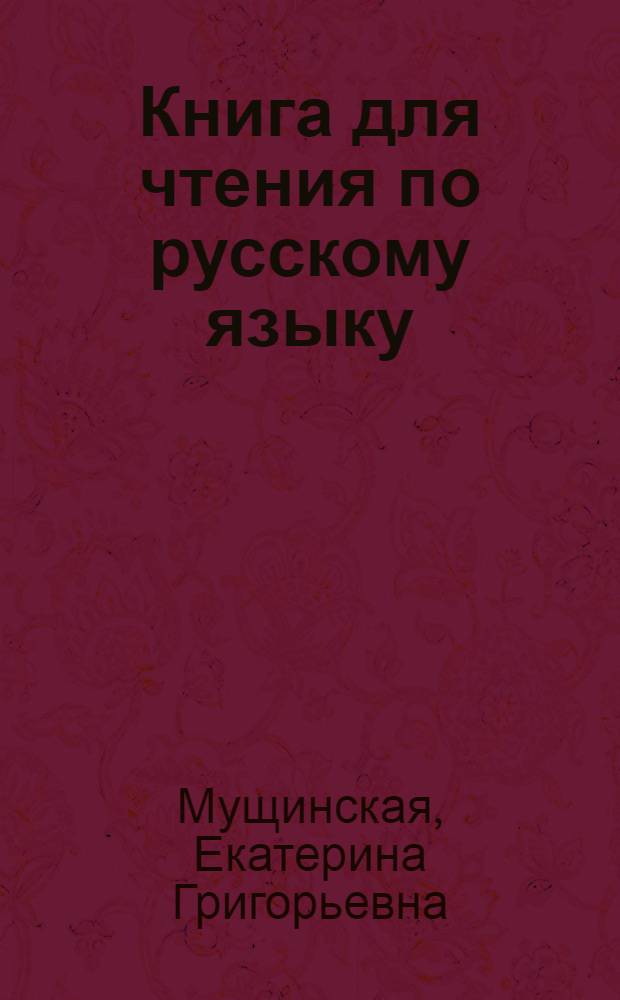 Книга для чтения по русскому языку : Для 6 класса молд. семилет. и сред. школы
