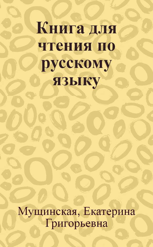 Книга для чтения по русскому языку : Для 6 класса молд. семилет. и сред. школы