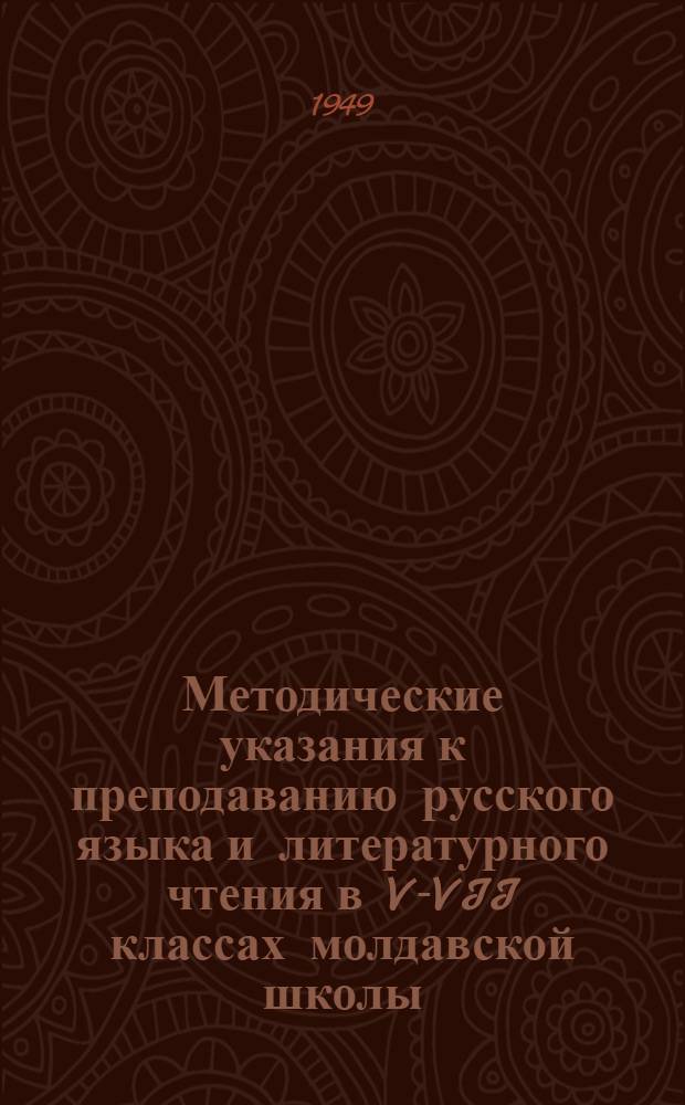 Методические указания к преподаванию русского языка и литературного чтения в V-VII классах молдавской школы