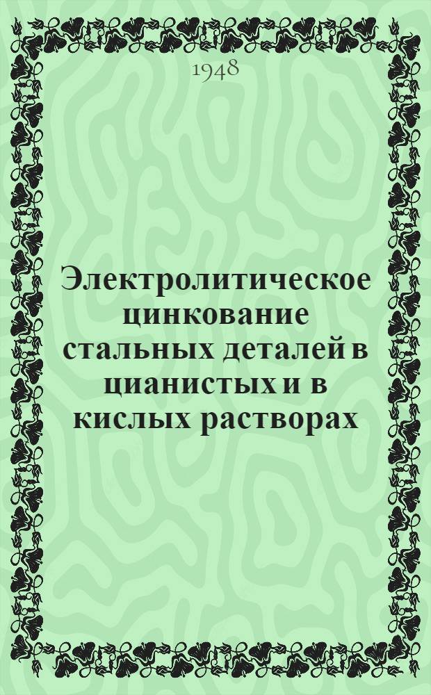 Электролитическое цинкование стальных деталей в цианистых и в кислых растворах