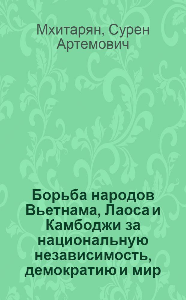 Борьба народов Вьетнама, Лаоса и Камбоджи за национальную независимость, демократию и мир
