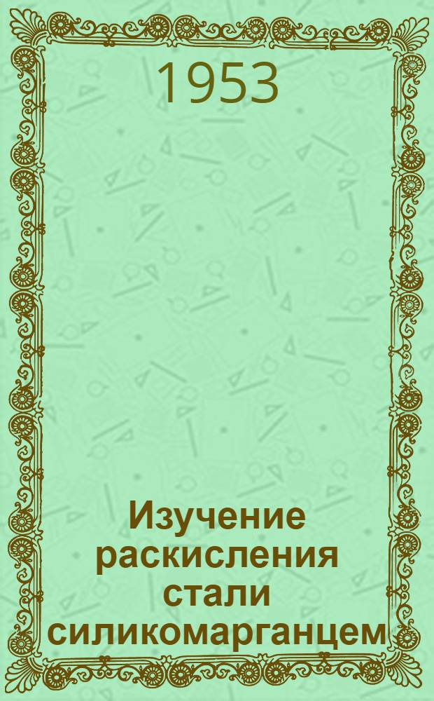 Изучение раскисления стали силикомарганцем