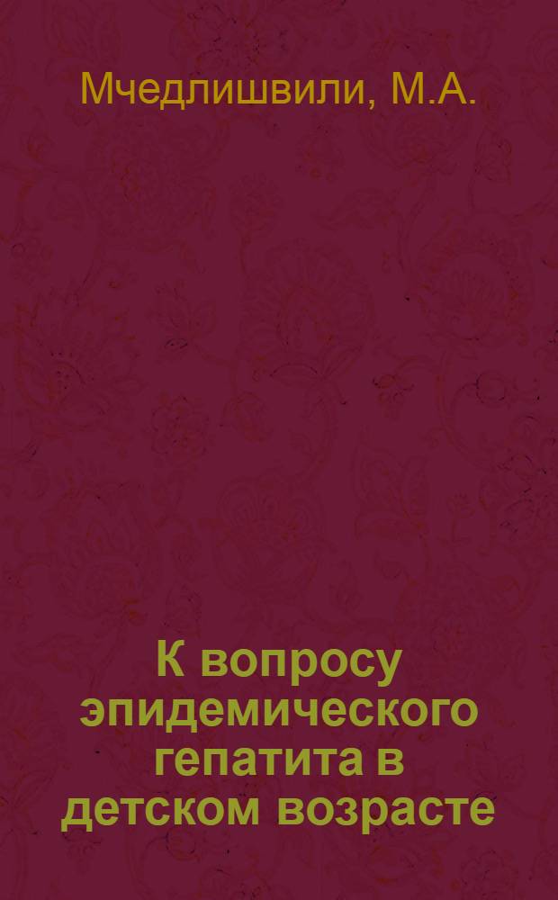 К вопросу эпидемического гепатита в детском возрасте