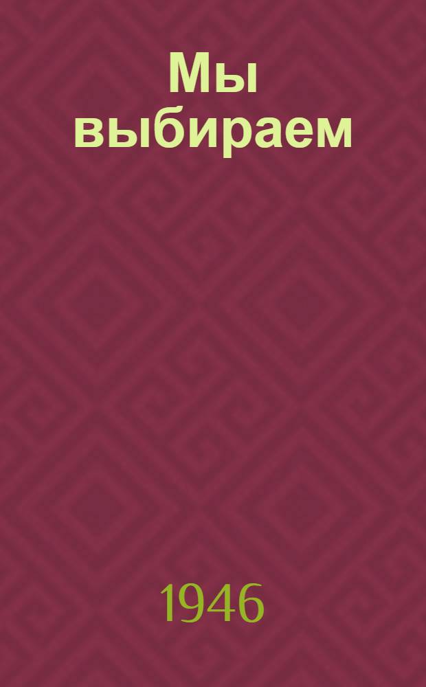 Мы выбираем : Репертуарный сборник для кружков худож. самодеятельности