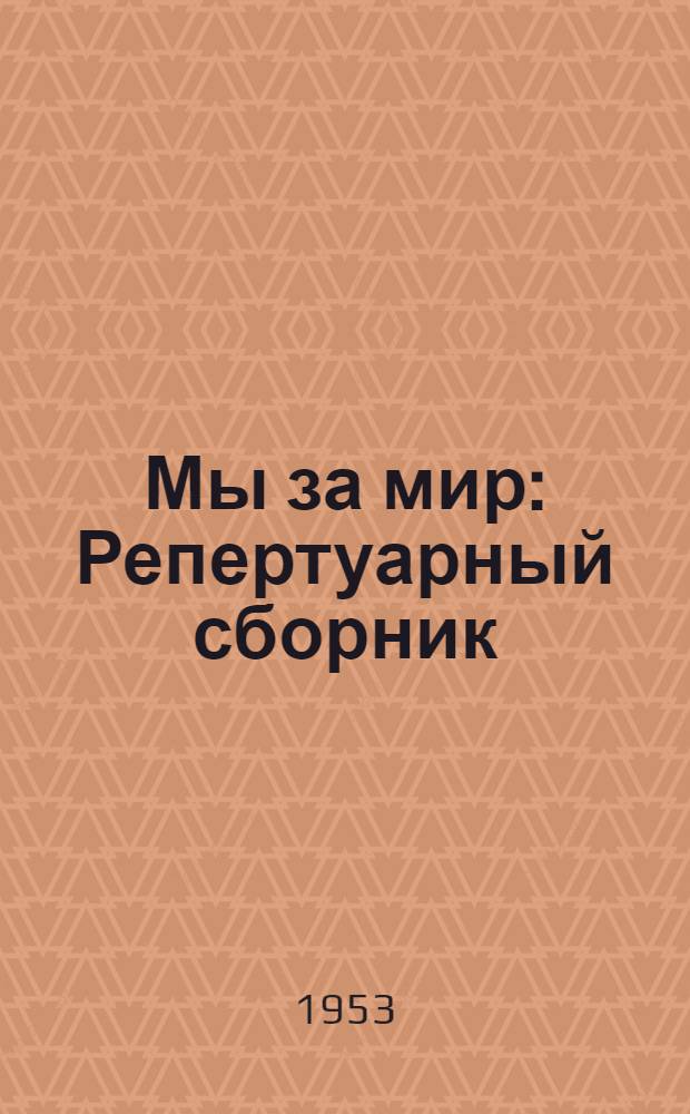Мы за мир : Репертуарный сборник
