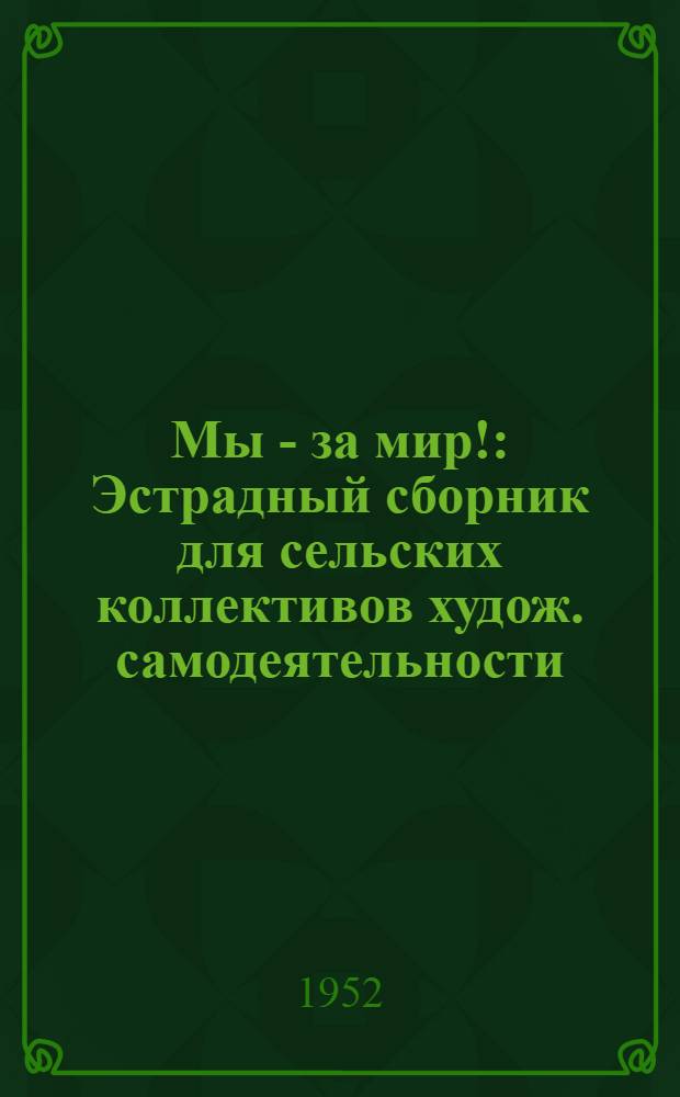 Мы - за мир! : Эстрадный сборник для сельских коллективов худож. самодеятельности
