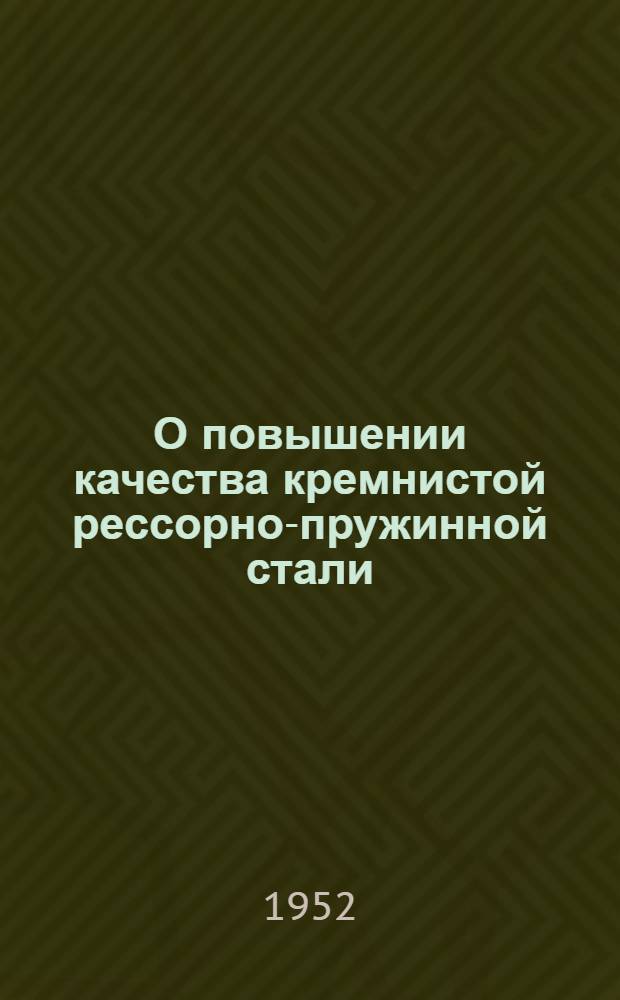 О повышении качества кремнистой рессорно-пружинной стали